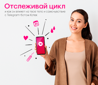 Котекс - официальный сайт бренда Kotex в Казахстане - kotex.kz - banner 02